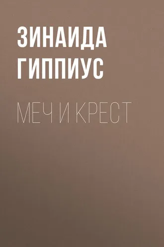 Обложка книги «Меч и крест»