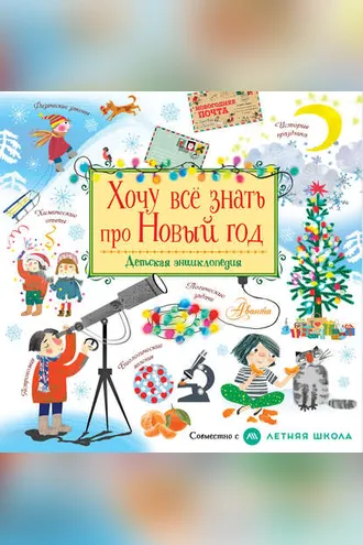 Обложка книги «Хочу все знать про Новый год»