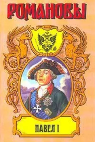 Обложка книги «Сын Екатерины Великой. (Павел I)»