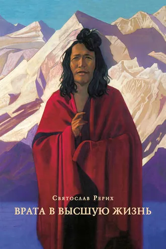 Обложка книги «Врата в высшую жизнь (сборник)»