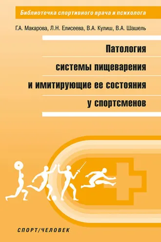 Обложка книги «Патология системы пищеварения и имитирующие ее состояния у спортсменов»