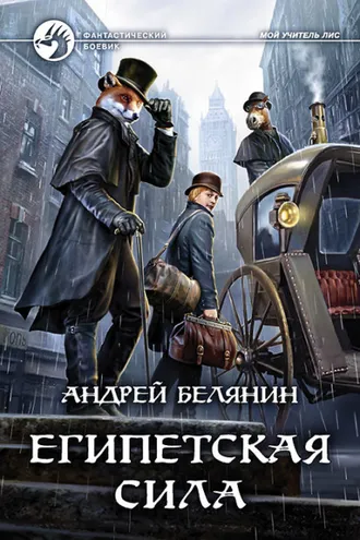 Обложка книги «Египетская сила»