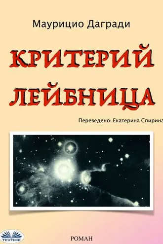 Обложка книги «Критерий Лейбница»