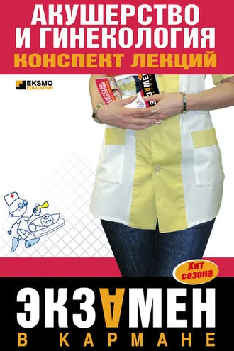 Обложка книги «Акушерство и гинекология: конспект лекций»