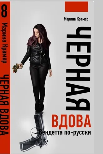 Обложка книги «Черная вдова. Вендетта по-русски»