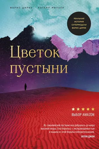 Обложка книги «Цветок пустыни»