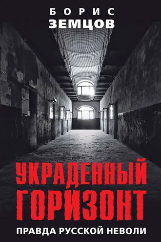 Обложка книги «Украденный горизонт. Правда русской неволи»