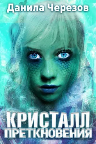Обложка книги «Кристалл преткновения»