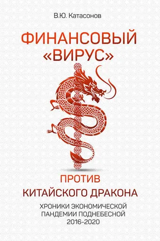 Обложка книги «Финансовый «вирус» против китайского дракона. Хроники экономической пандемии Поднебесной 2016–2020»