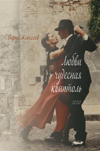 Обложка книги «Любви чудесная квинтоль»
