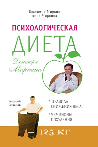 Обложка книги «Психологическая диета доктора Миркина»