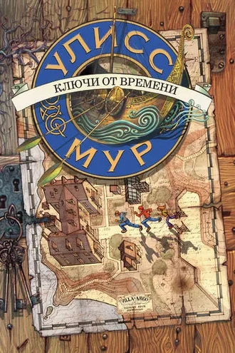 Обложка книги «Ключи от времени»
