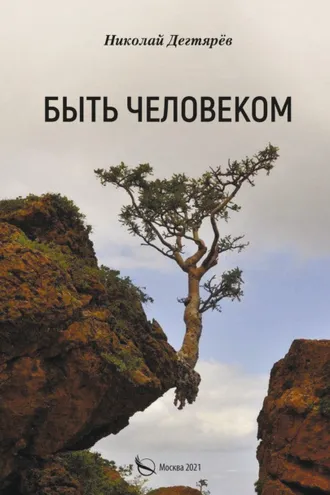 Обложка книги «Быть Человеком»