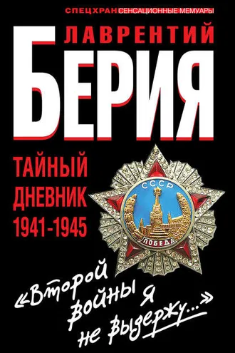 Обложка книги ««Второй войны я не выдержу…» Тайный дневник 1941-1945»