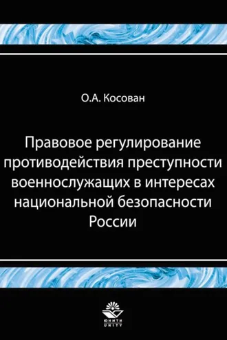 Обложка книги «Правовое регулирование противодействия преступности военнослужащих в интересах национальной безопасности»