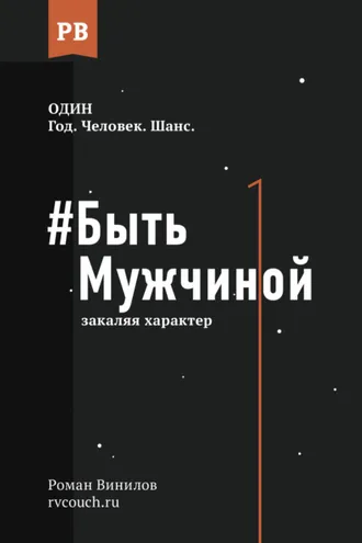 Обложка книги «#Быть Мужчиной. Закаляя характер»