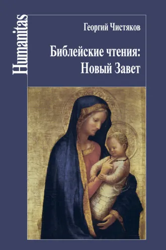 Обложка книги «Библейские чтения: Новый Завет»