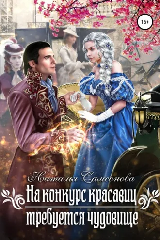 Обложка книги «На конкурс красавиц требуется чудовище»