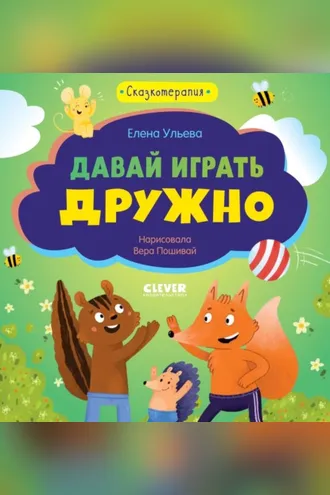 Обложка книги «Давай играть дружно»