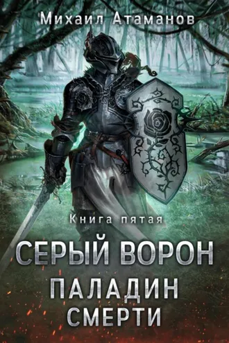Обложка книги «Серый Ворон. Книга 5. Паладин смерти»