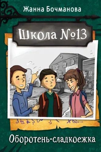 Обложка книги «Школа №13. Оборотень-сладкоежка»