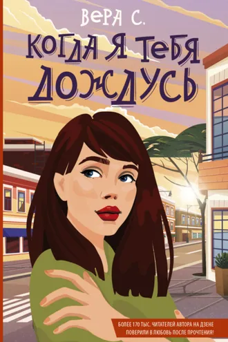 Обложка книги «Когда я тебя дождусь»