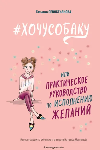 Обложка книги «#ХОЧУСОБАКУ, или Практическое руководство по исполнению желаний»