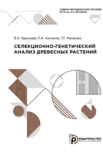Обложка книги «Селекционно-генетический анализ древесных растений»