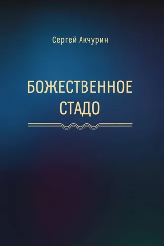 Обложка книги «Божественное стадо»