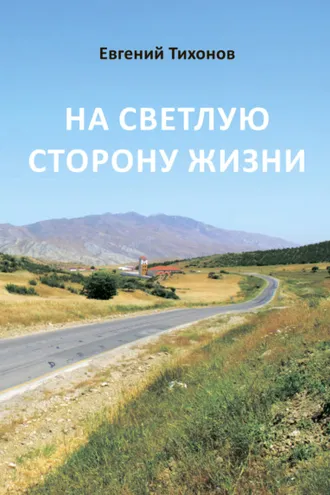 Обложка книги «На светлую сторону жизни»