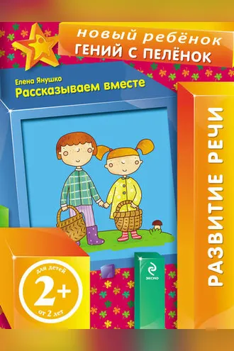 Обложка книги «Рассказываем вместе»