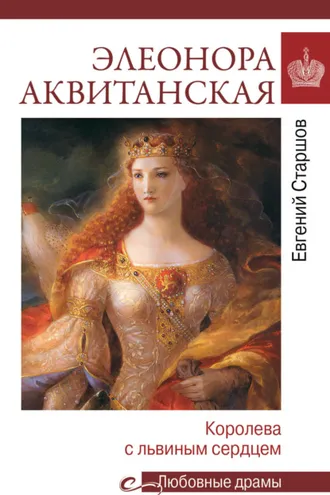 Обложка книги «Элеонора Аквитанская. Королева с львиным сердцем»