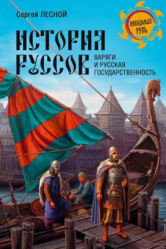 Обложка книги «История руссов. Варяги и русская государственность»