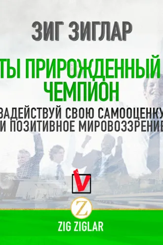 Обложка книги «Ты прирожденный чемпион. Задействуй свою самооценку и позитивное мировоззрение»