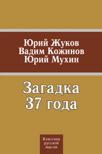 Обложка книги «Загадка 37 года (сборник)»