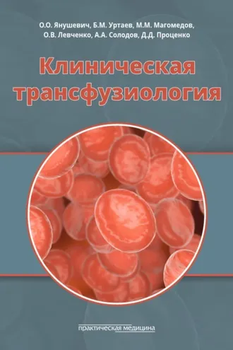 Обложка книги «Клиническая трансфузиология»