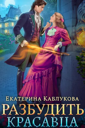 Обложка книги «Разбудить красавца»