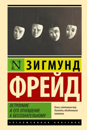Обложка книги «Остроумие и его отношение к бессознательному»