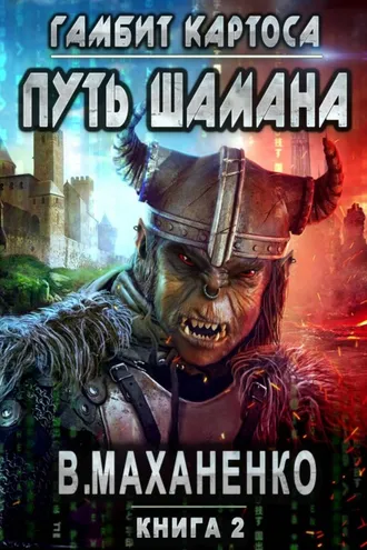 Обложка книги «Путь Шамана. Гамбит Картоса»