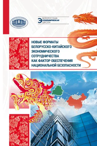 Обложка книги «Новые форматы белорусско-китайского экономического сотрудничества как фактор обеспечения национальной безопасности»
