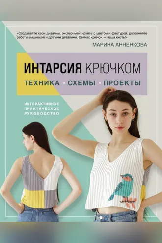 Обложка книги «Интарсия крючком. Техника, схемы, проекты. Интерактивное практическое руководство»
