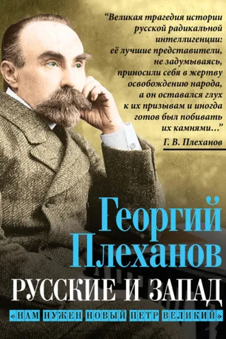 Обложка книги «Русские и Запад. «Нам нужен новый Петр Великий»»