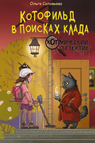 Обложка книги «Котофильд в поисках клада»