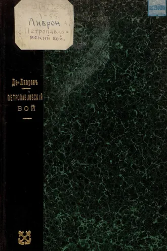 Обложка книги «Петропавловский бой»