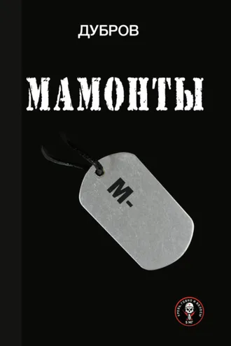 Обложка книги «Мамонты. «Лейтенантская проза» СВО»