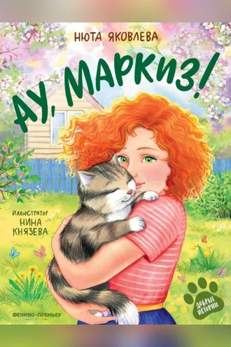 Обложка книги «Ау, Маркиз!»