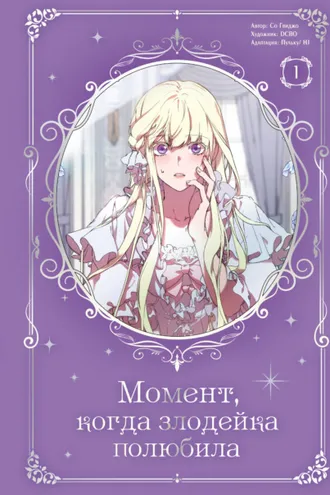 Обложка книги «Момент, когда злодейка полюбила. Том 1»