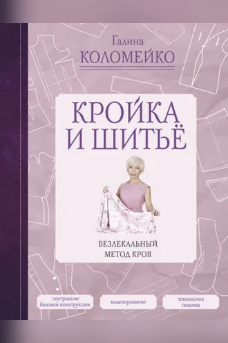 Обложка книги «Кройка и шитье. Безлекальный метод кроя»