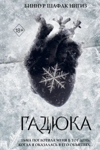 Обложка книги «Гадюка»