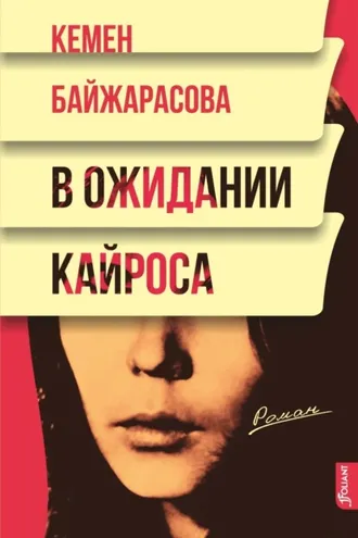 Обложка книги «В ожидании кайроса»